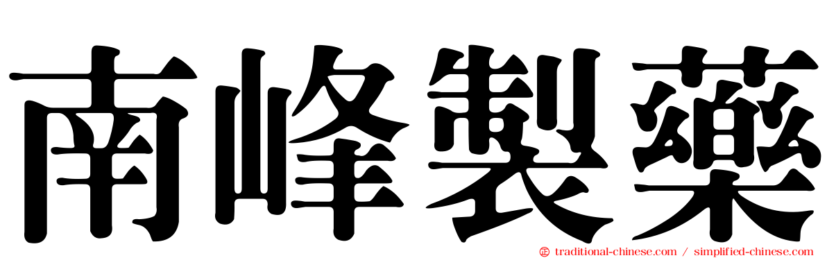 南峰製藥