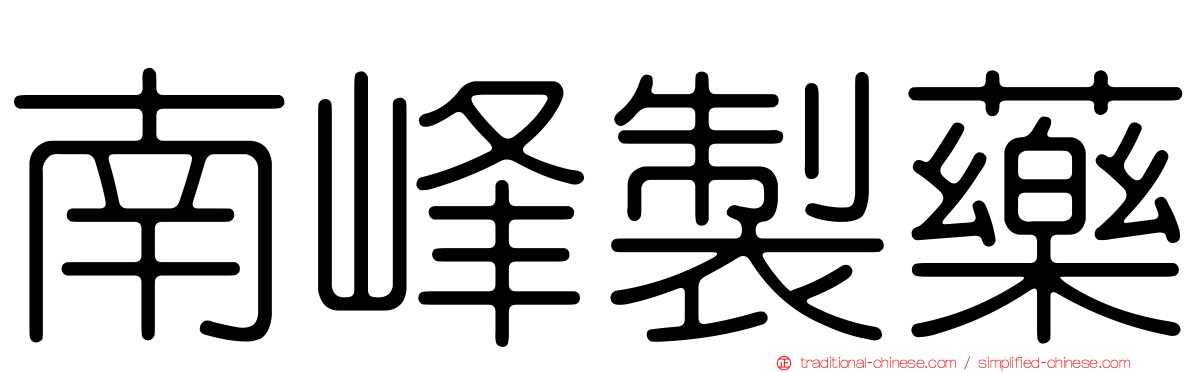 南峰製藥