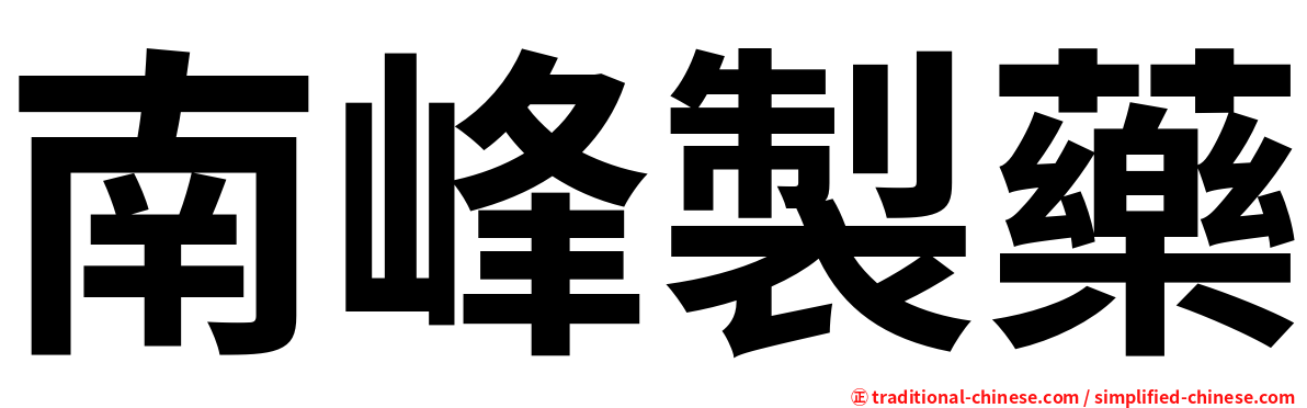 南峰製藥