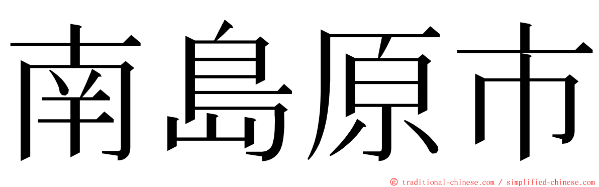 南島原市 ming font