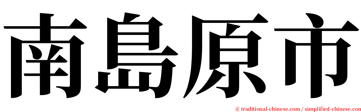 南島原市 serif font