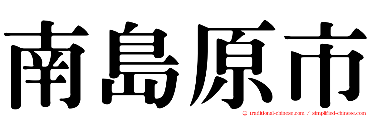 南島原市