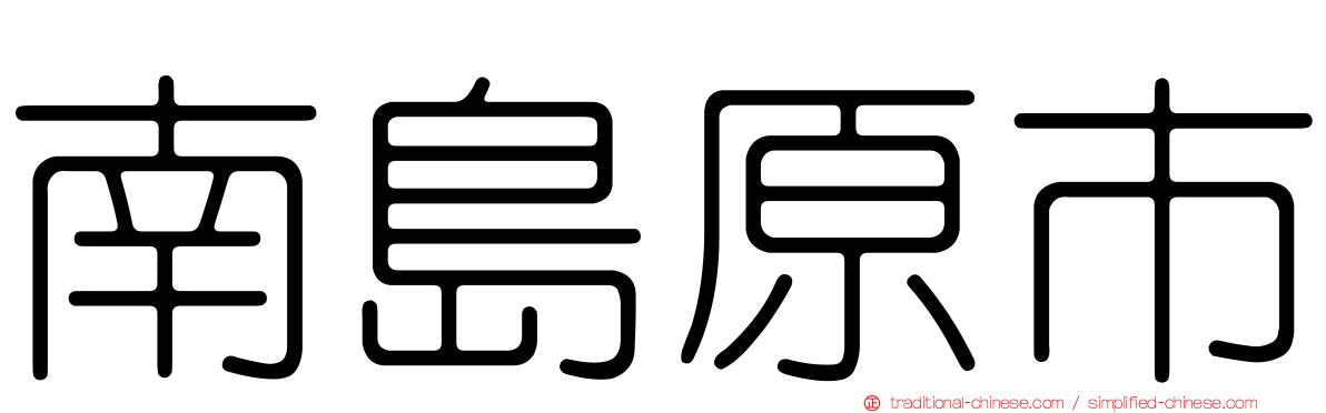 南島原市