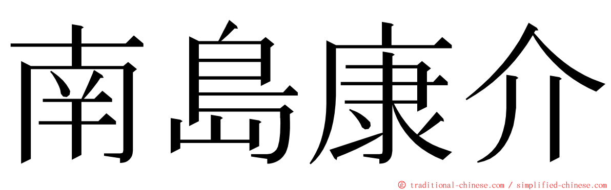 南島康介 ming font