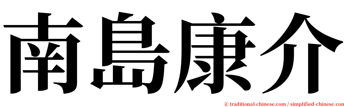 南島康介 serif font