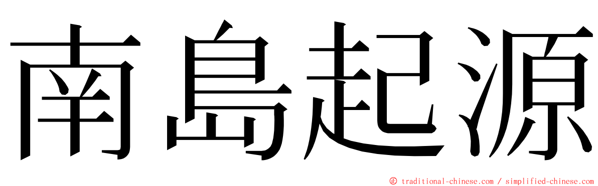 南島起源 ming font