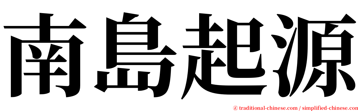 南島起源 serif font