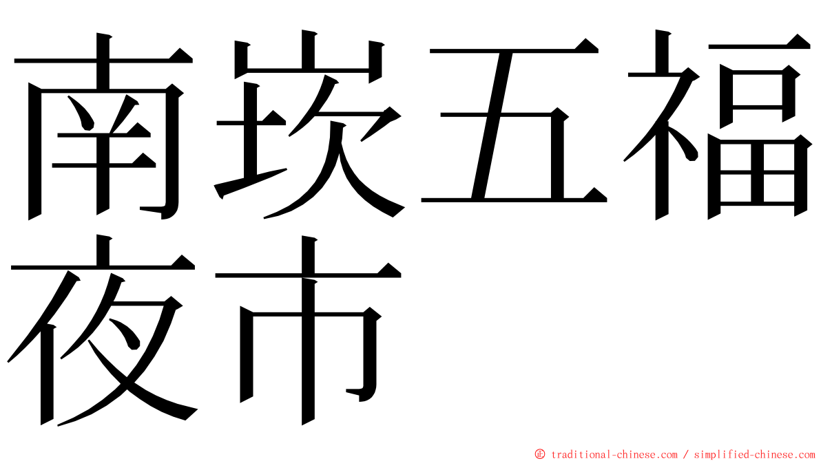 南崁五福夜市 ming font