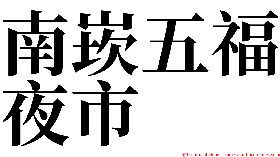 南崁五福夜市 serif font