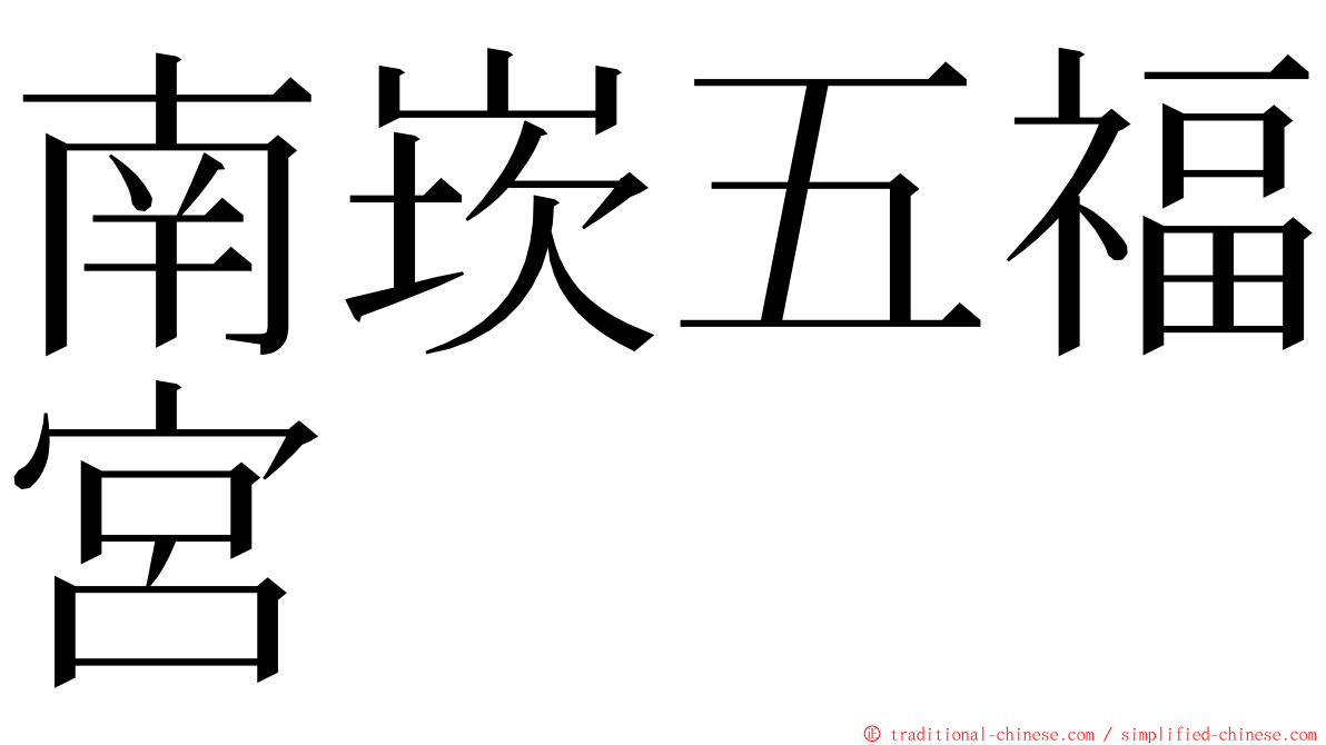 南崁五福宮 ming font