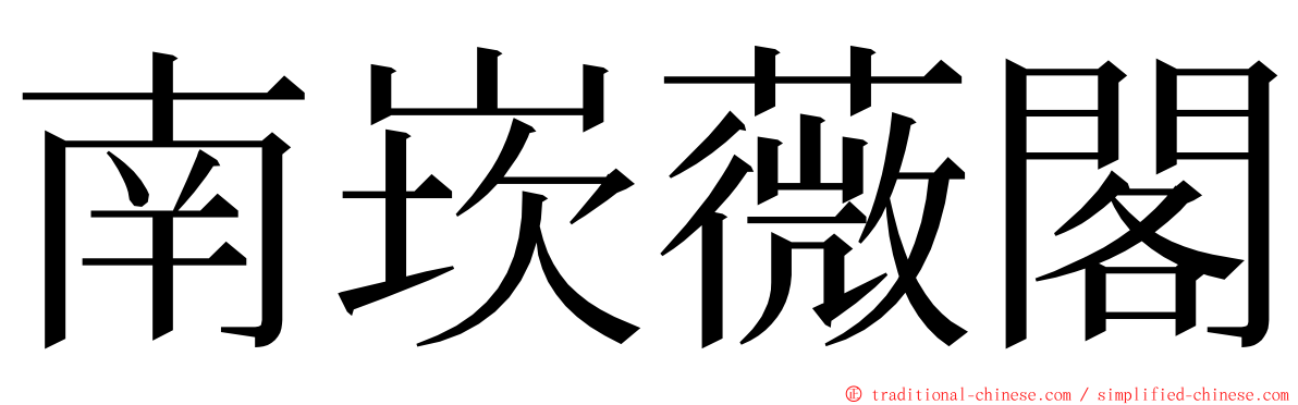 南崁薇閣 ming font