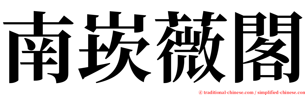 南崁薇閣 serif font