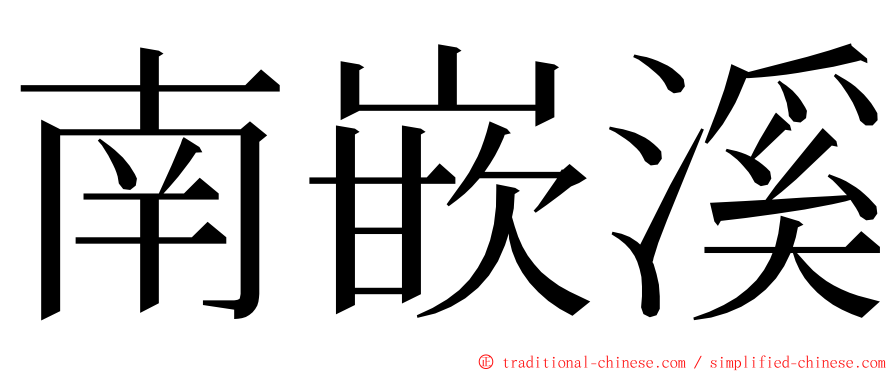 南嵌溪 ming font