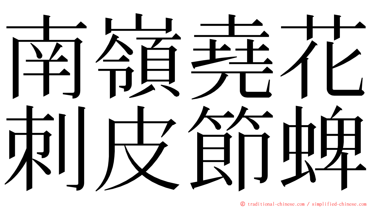 南嶺堯花刺皮節蜱 ming font