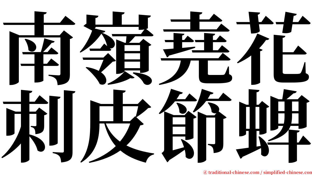 南嶺堯花刺皮節蜱 serif font