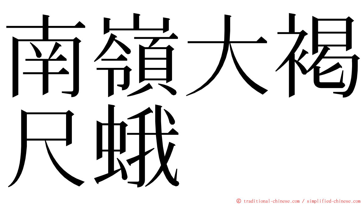 南嶺大褐尺蛾 ming font