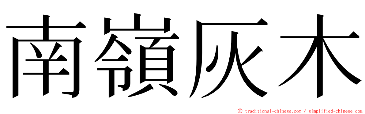 南嶺灰木 ming font