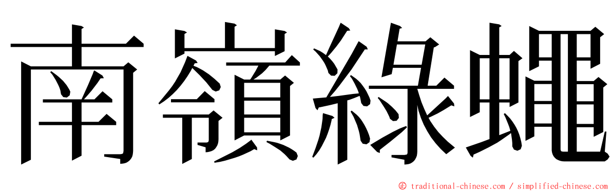 南嶺綠蠅 ming font