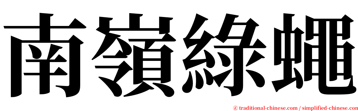 南嶺綠蠅 serif font