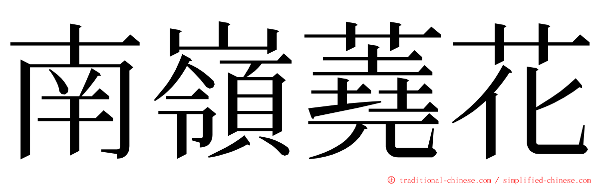 南嶺蕘花 ming font