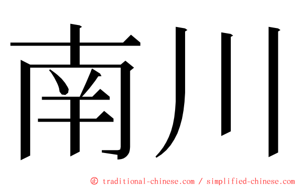 南川 ming font