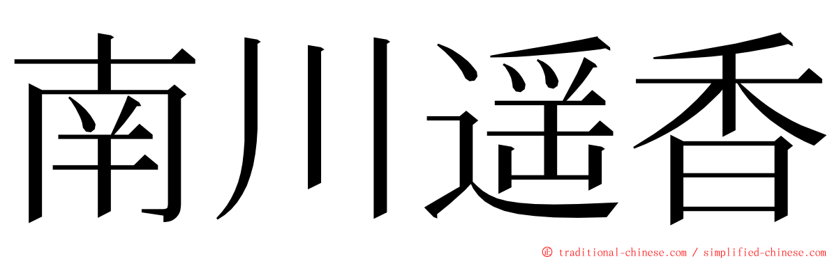 南川遥香 ming font