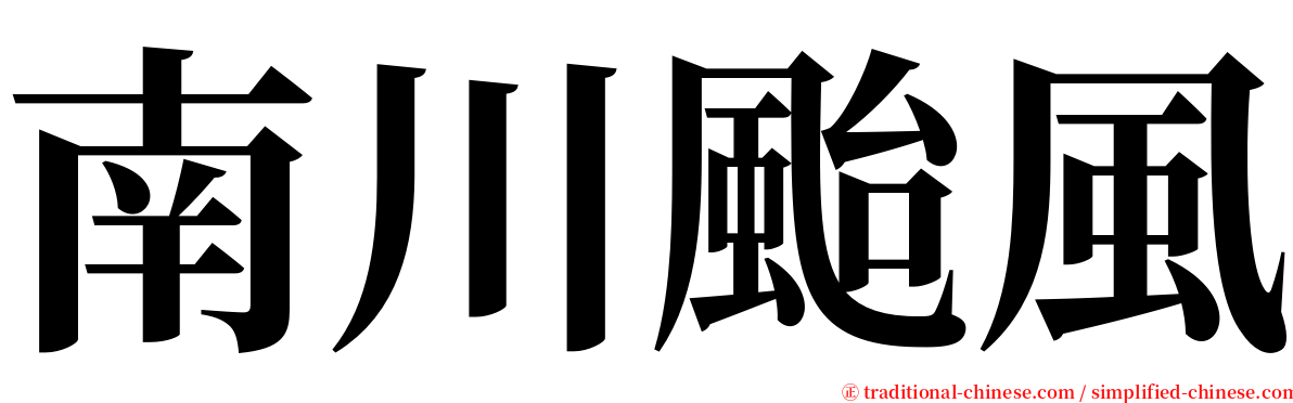 南川颱風 serif font