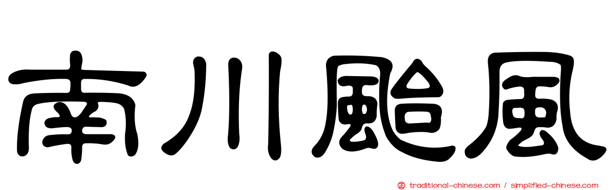 南川颱風