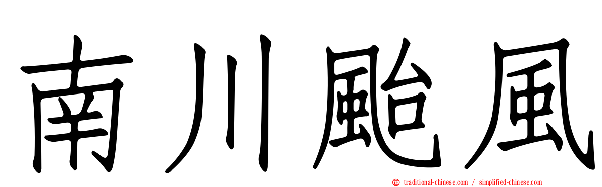 南川颱風