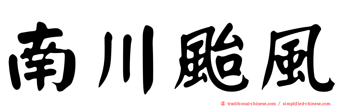 南川颱風