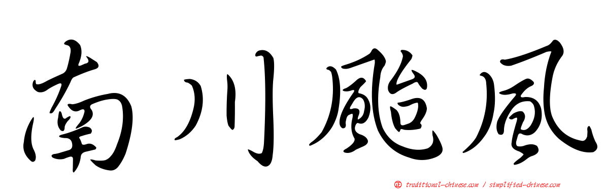 南川颱風