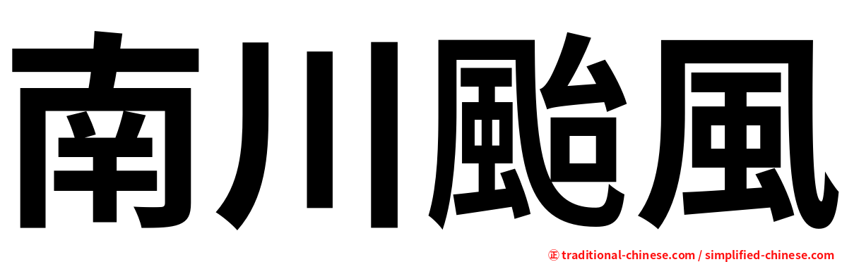 南川颱風