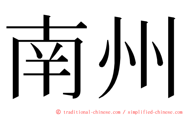 南州 ming font