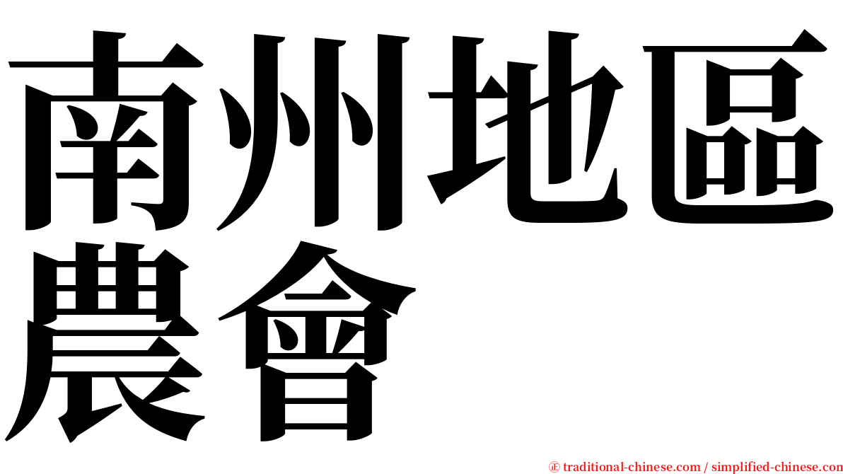 南州地區農會 serif font