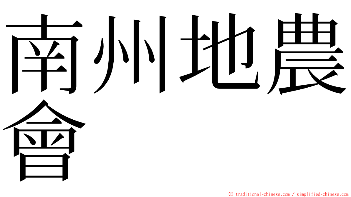 南州地農會 ming font