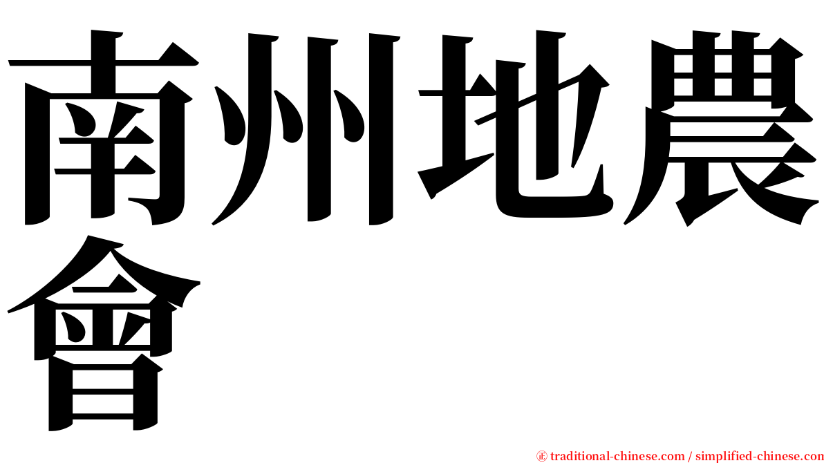 南州地農會 serif font