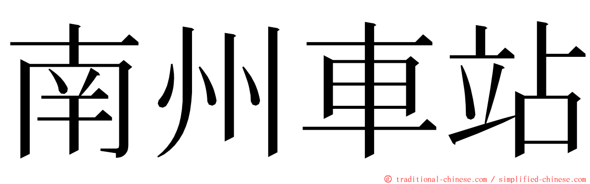 南州車站 ming font