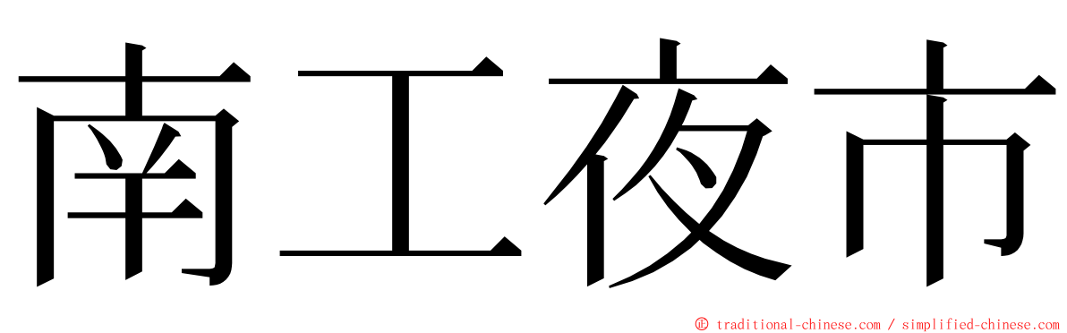 南工夜市 ming font