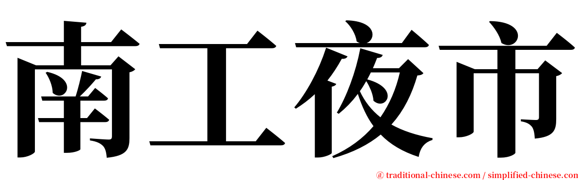 南工夜市 serif font