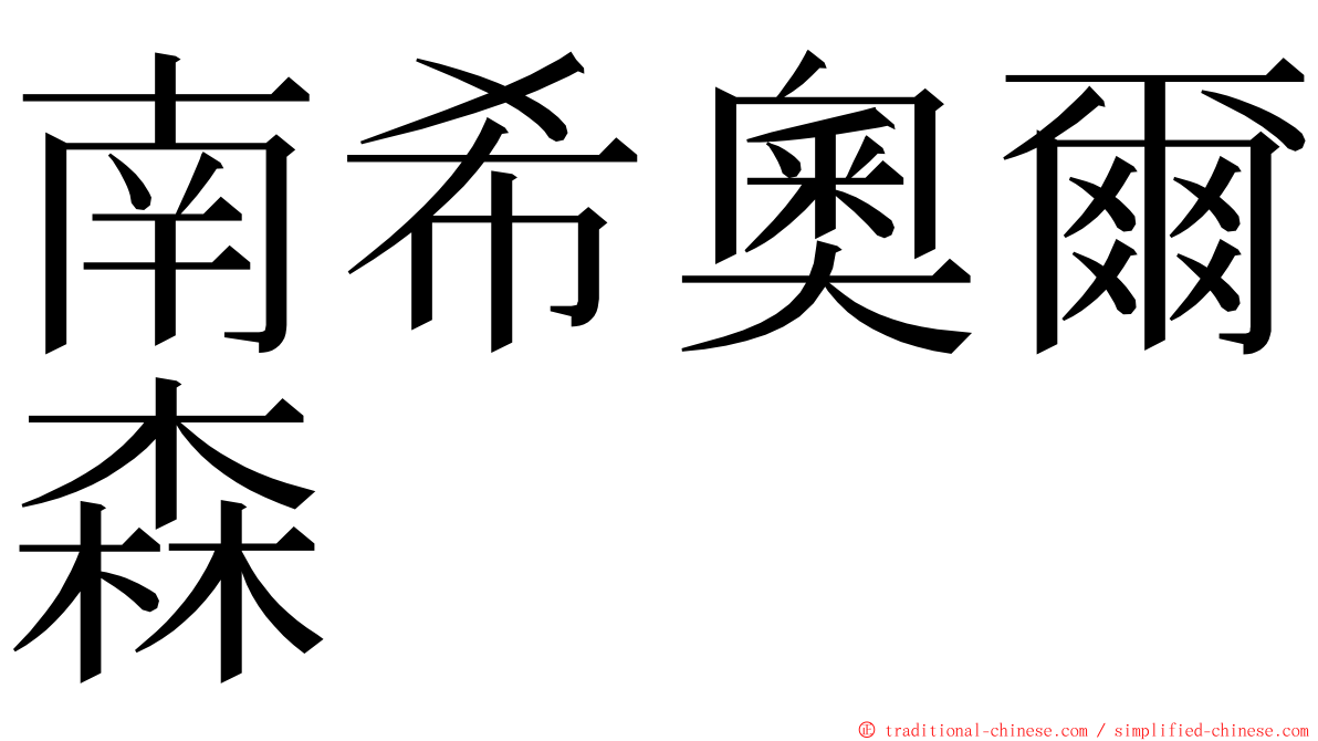 南希奧爾森 ming font