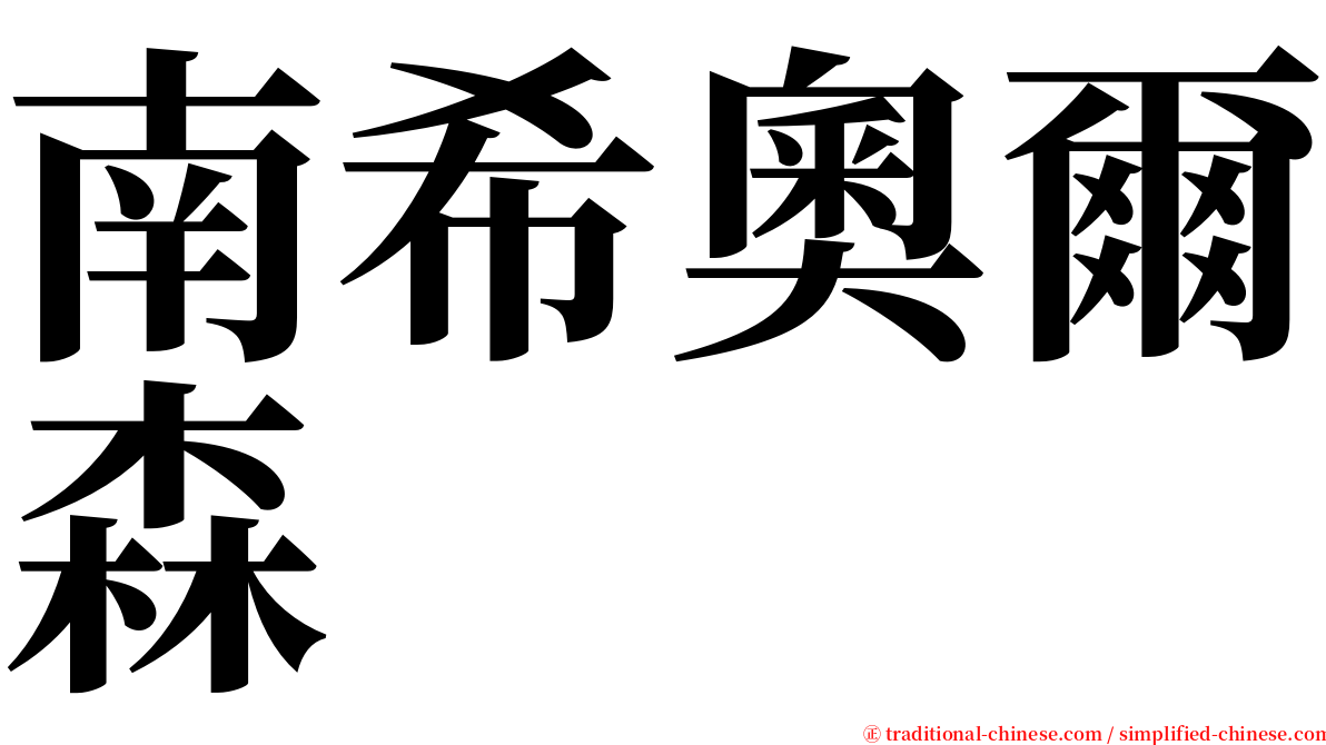 南希奧爾森 serif font