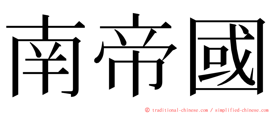 南帝國 ming font