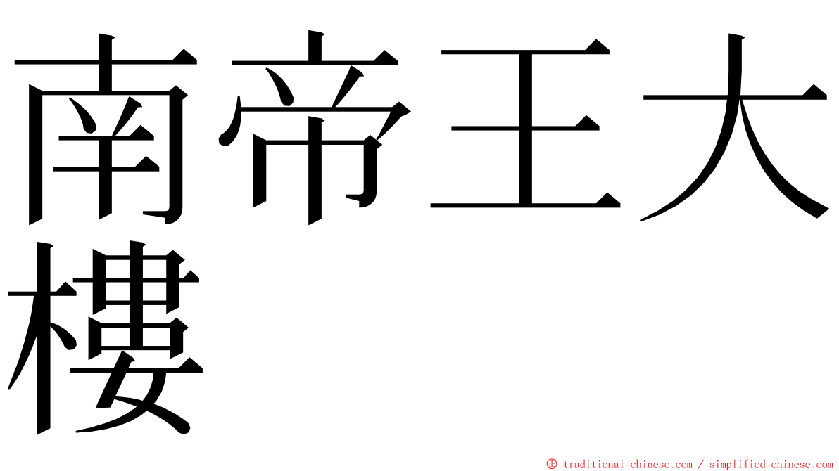 南帝王大樓 ming font