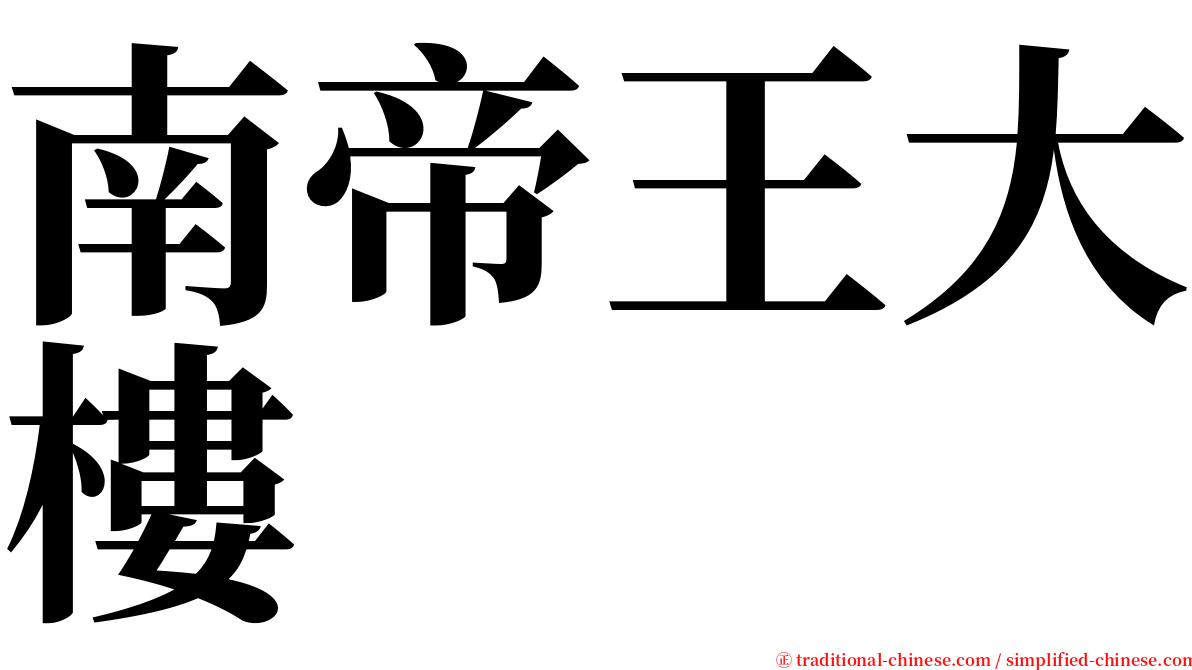 南帝王大樓 serif font