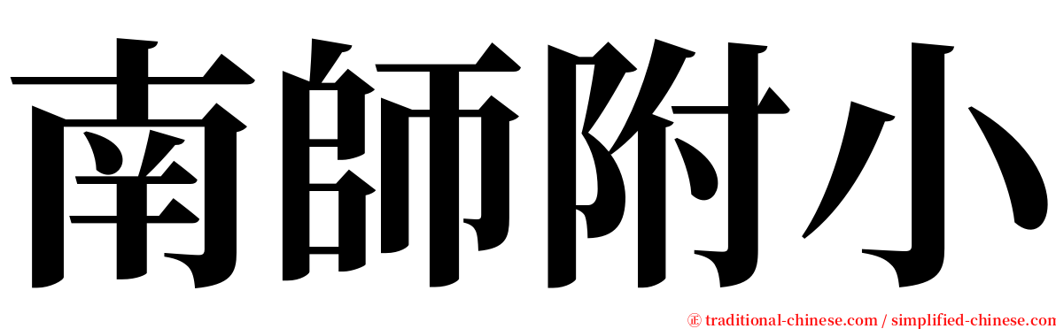 南師附小 serif font