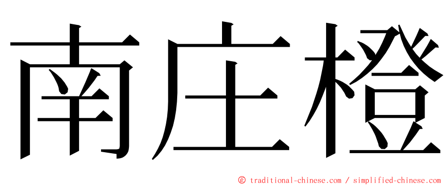 南庄橙 ming font