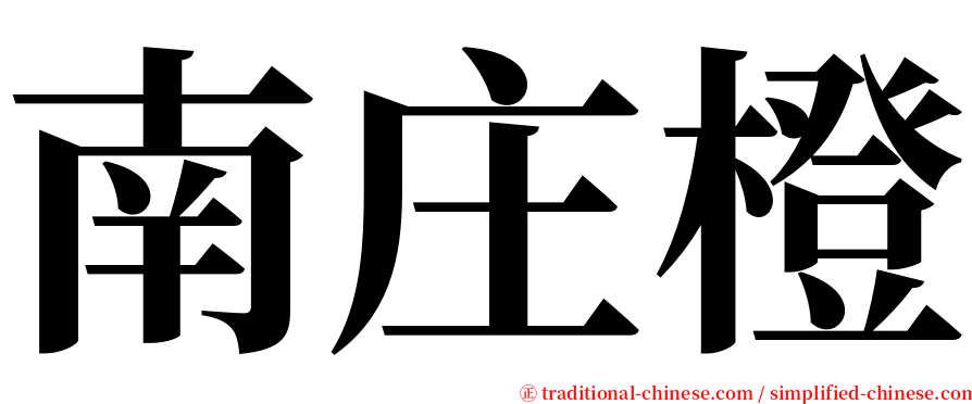 南庄橙 serif font