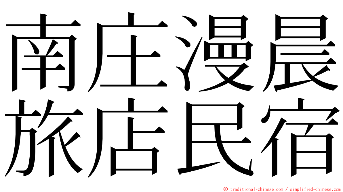 南庄漫晨旅店民宿 ming font