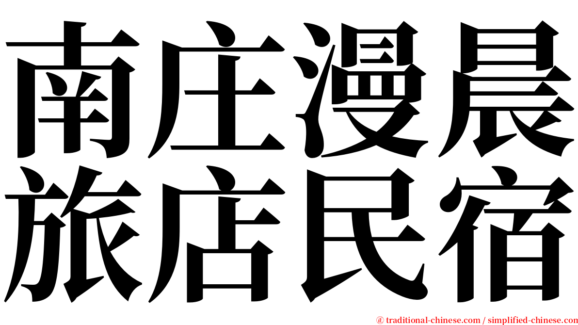 南庄漫晨旅店民宿 serif font