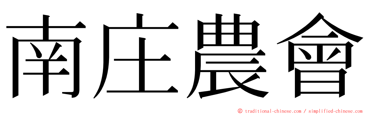 南庄農會 ming font